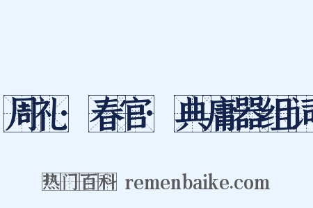 周礼·春官·典庸器组词是什么意思的图片